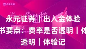 永元证券｜出入金体验白皮书要点：费率是否透明｜体验记