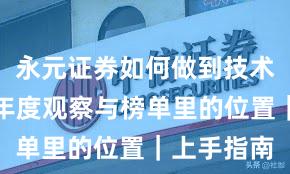 永元证券如何做到技术与撮合？年度观察与榜单里的位置｜上手指南