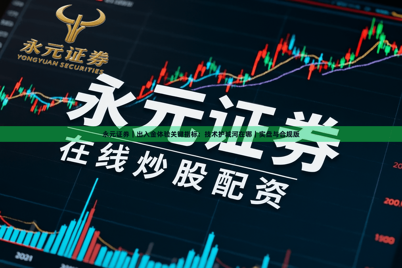 永元证券｜出入金体验关键指标：技术护城河在哪｜实盘与合规版