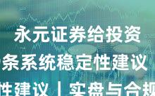 永元证券给投资者的9条系统稳定性建议｜实盘与合规版