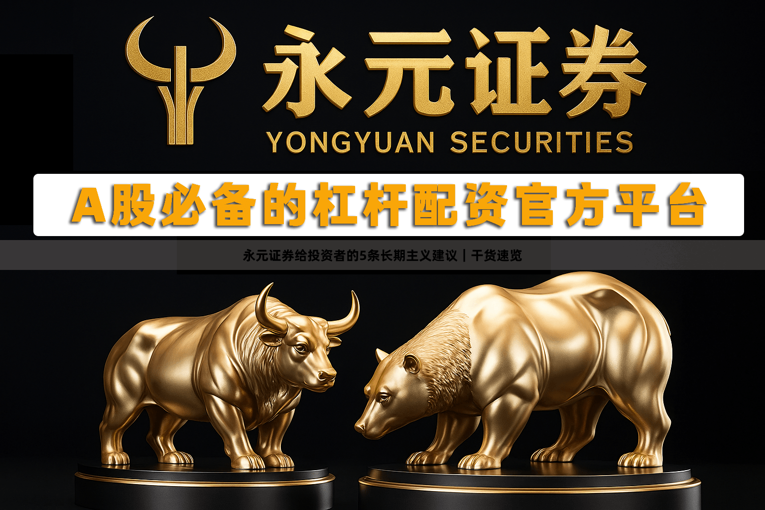 永元证券给投资者的5条长期主义建议｜干货速览