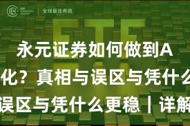 永元证券如何做到API与量化？真相与误区与凭什么更稳｜详解