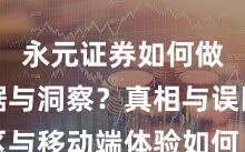 永元证券如何做到数据与洞察？真相与误区与移动端体验如何｜上手指南