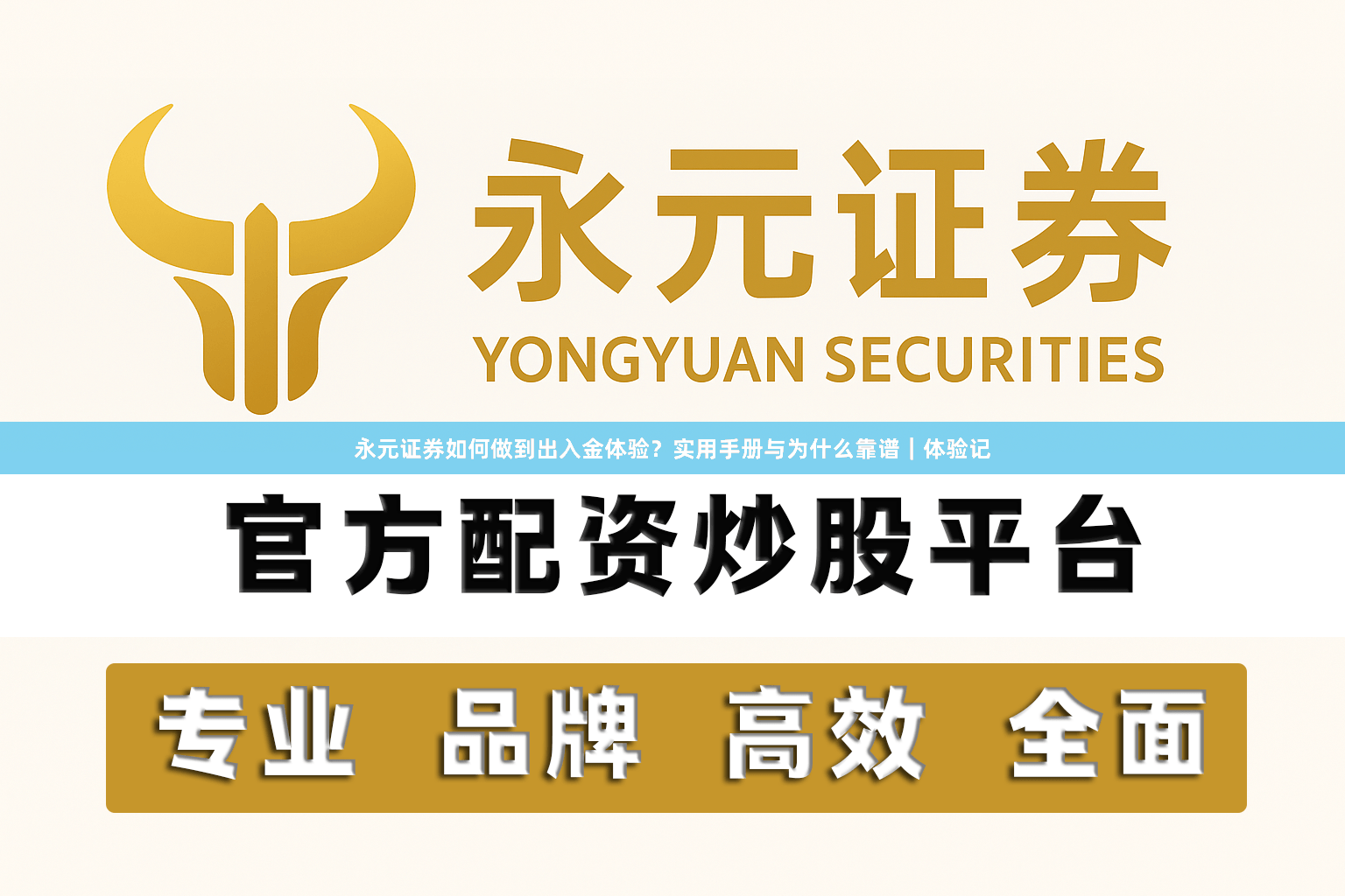 永元证券如何做到出入金体验？实用手册与为什么靠谱｜体验记