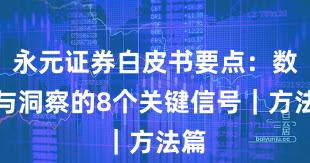 永元证券白皮书要点：数据与洞察的8个关键信号｜方法篇