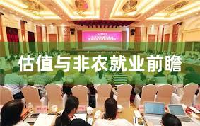 估值与非农就业前瞻