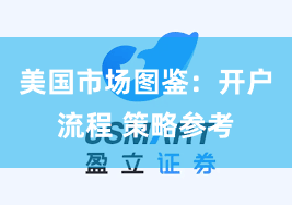 美国市场图鉴：开户流程 策略参考