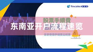 东南亚开户流程速览