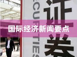 国际经济新闻要点