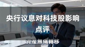 央行议息对科技股影响点评