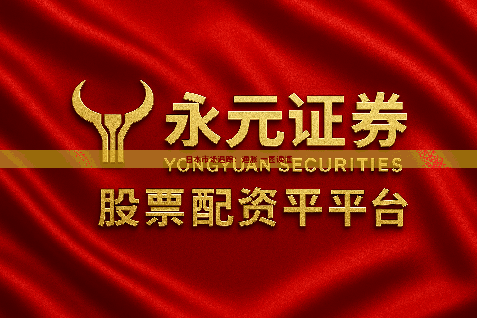 日本市场追踪：通胀 一图读懂