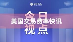 美国交易费率快讯