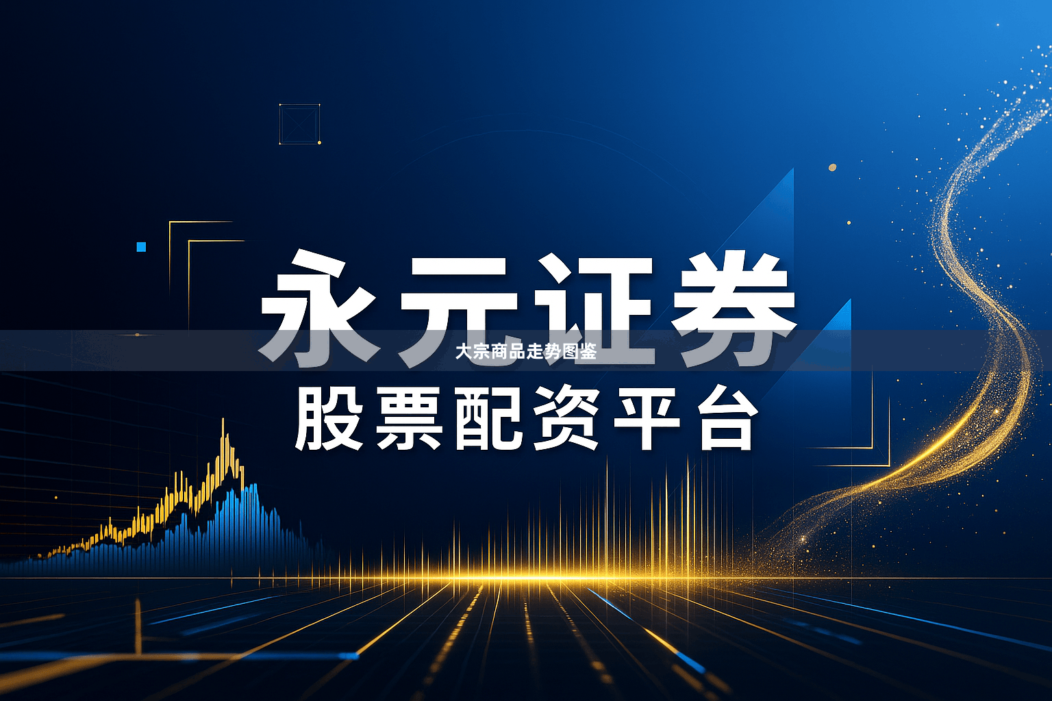 大宗商品走势图鉴