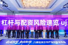 杠杆与配资风险速览 uj