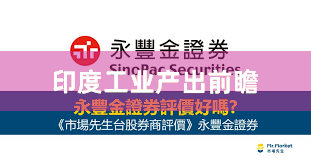 印度工业产出前瞻