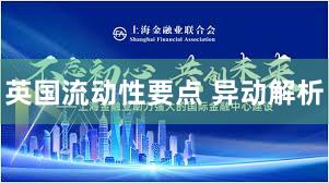 英国流动性要点 异动解析