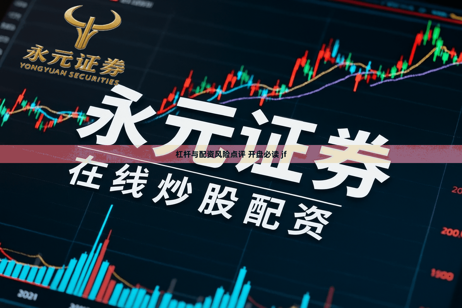 杠杆与配资风险点评 开盘必读 jf