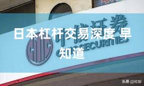 日本杠杆交易深度 早知道