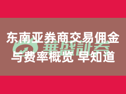 东南亚券商交易佣金与费率概览 早知道