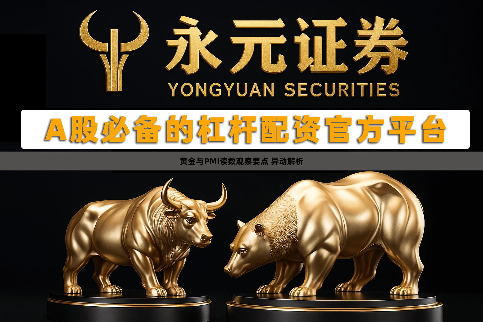 黄金与PMI读数观察要点 异动解析