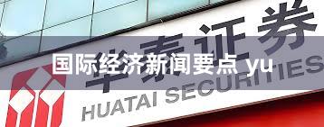 国际经济新闻要点 yu