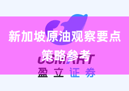 新加坡原油观察要点 策略参考