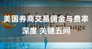 美国券商交易佣金与费率深度 关键五问