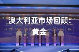 澳大利亚市场回顾：黄金