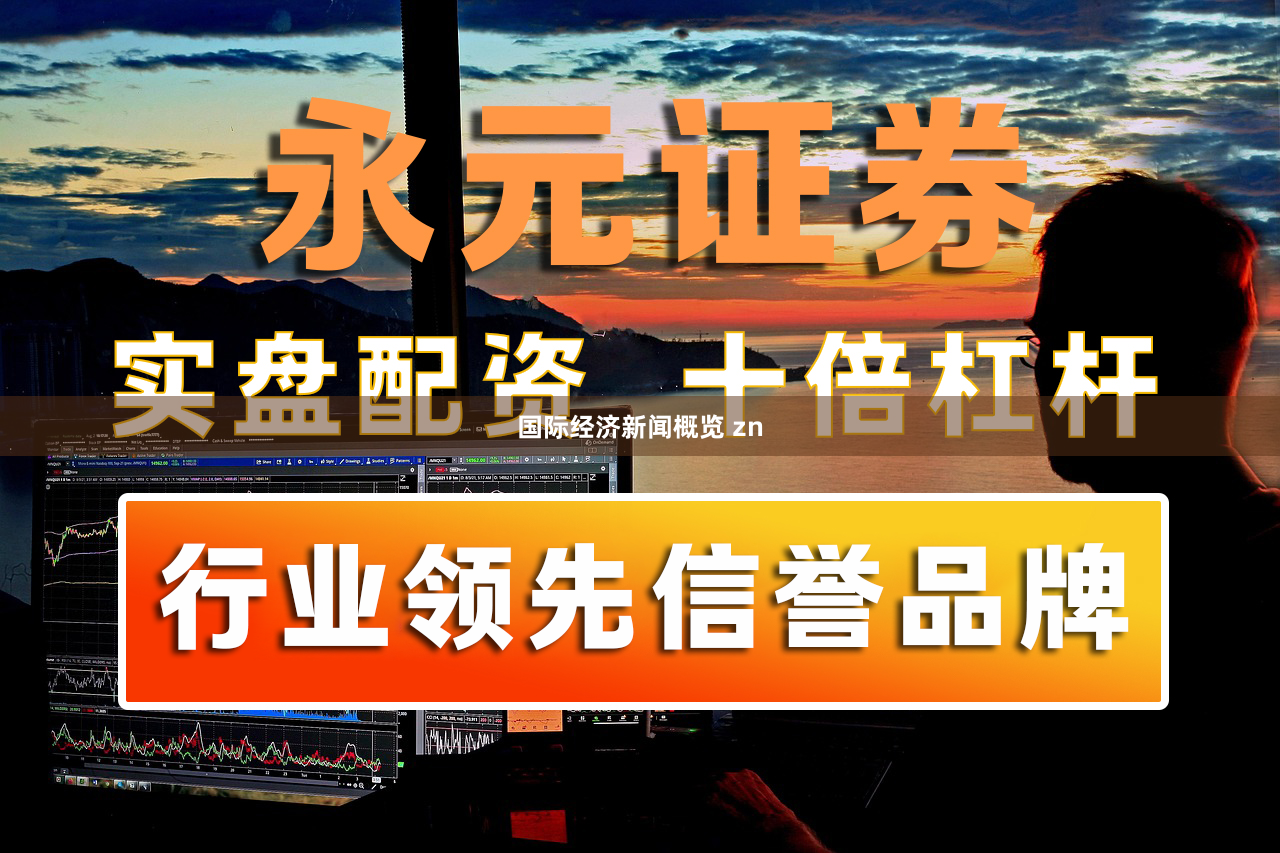 国际经济新闻概览 zn