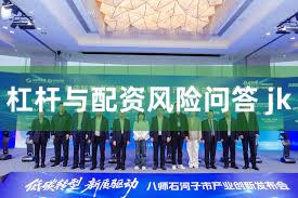 杠杆与配资风险问答 jk