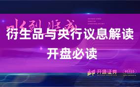 衍生品与央行议息解读 开盘必读