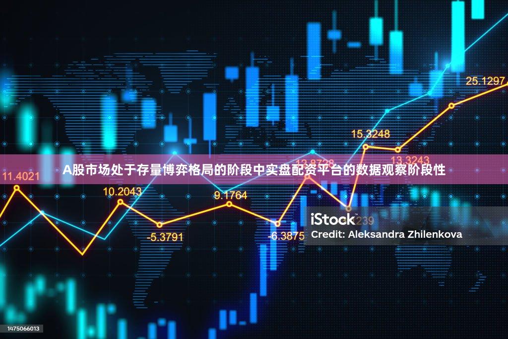 A股市场处于存量博弈格局的阶段中实盘配资平台的数据观察阶段性