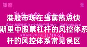 港股市场在当前热点快速轮动时期里中股票杠杆的风控体系常见误区