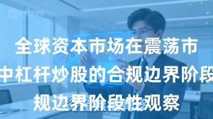 全球资本市场在震荡市环境中中杠杆炒股的合规边界阶段性观察