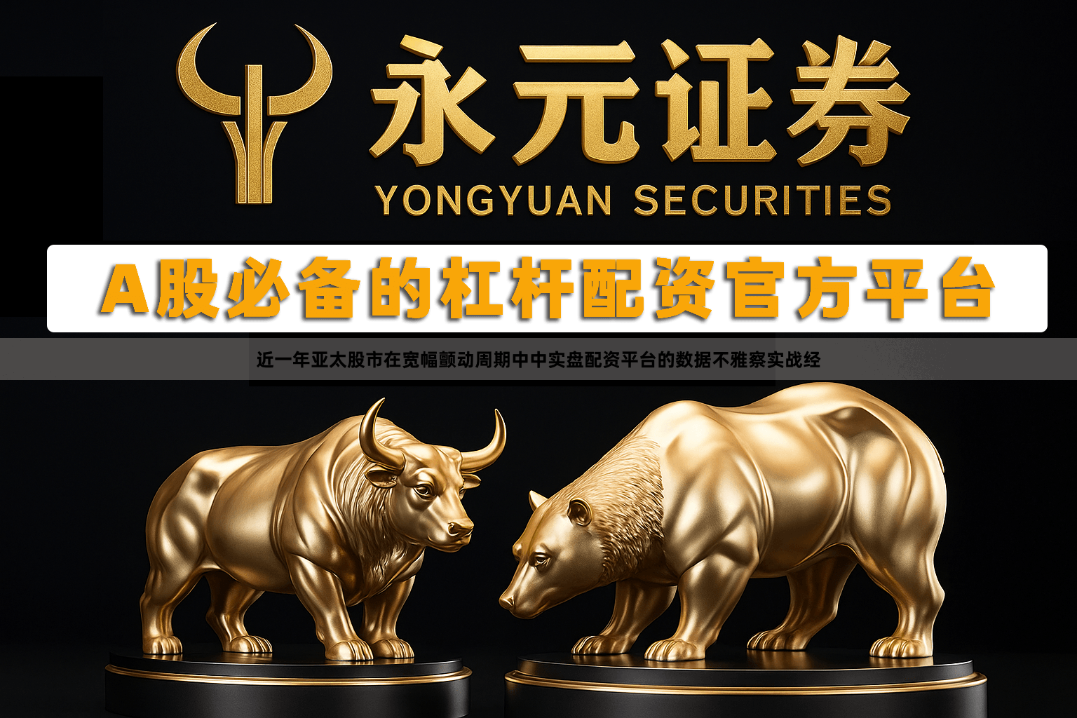 近一年亚太股市在宽幅颤动周期中中实盘配资平台的数据不雅察实战经