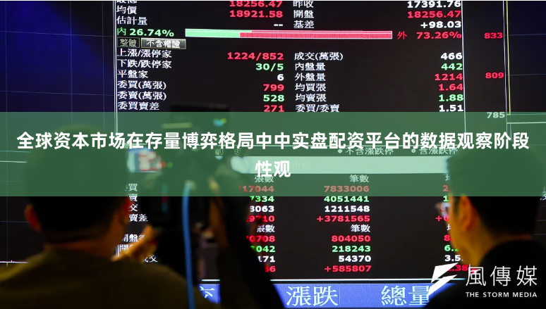 全球资本市场在存量博弈格局中中实盘配资平台的数据观察阶段性观