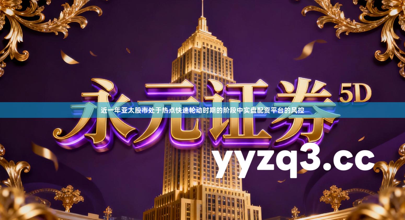 近一年亚太股市处于热点快速轮动时期的阶段中实盘配资平台的风控