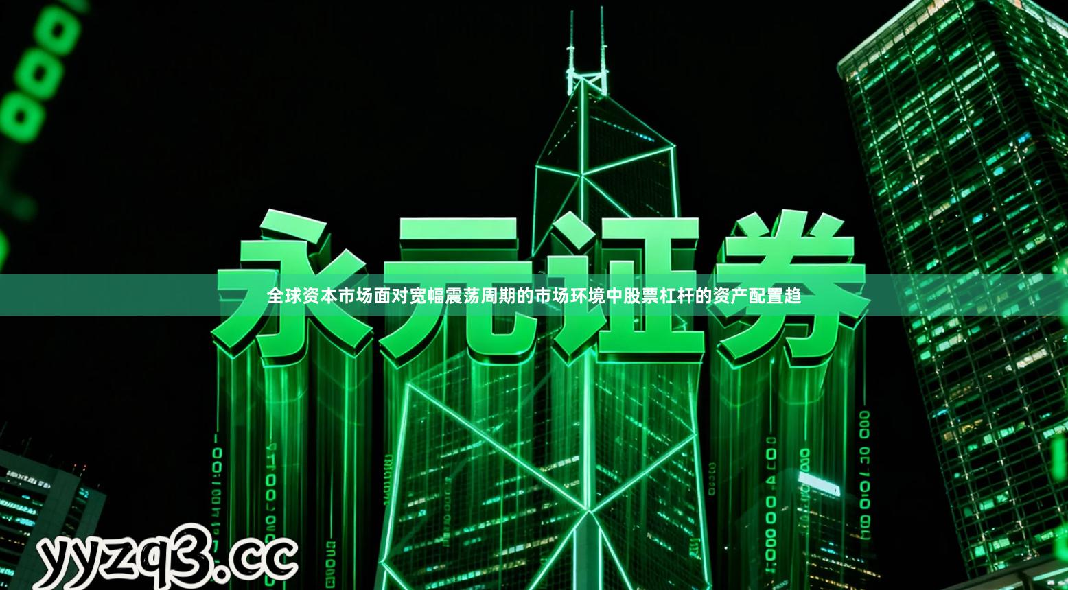 全球资本市场面对宽幅震荡周期的市场环境中股票杠杆的资产配置趋