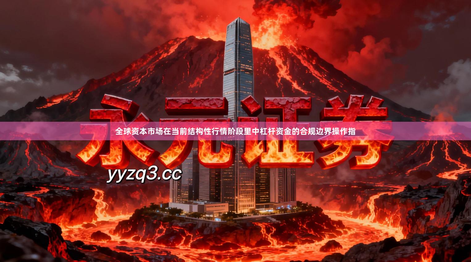 全球资本市场在当前结构性行情阶段里中杠杆资金的合规边界操作指