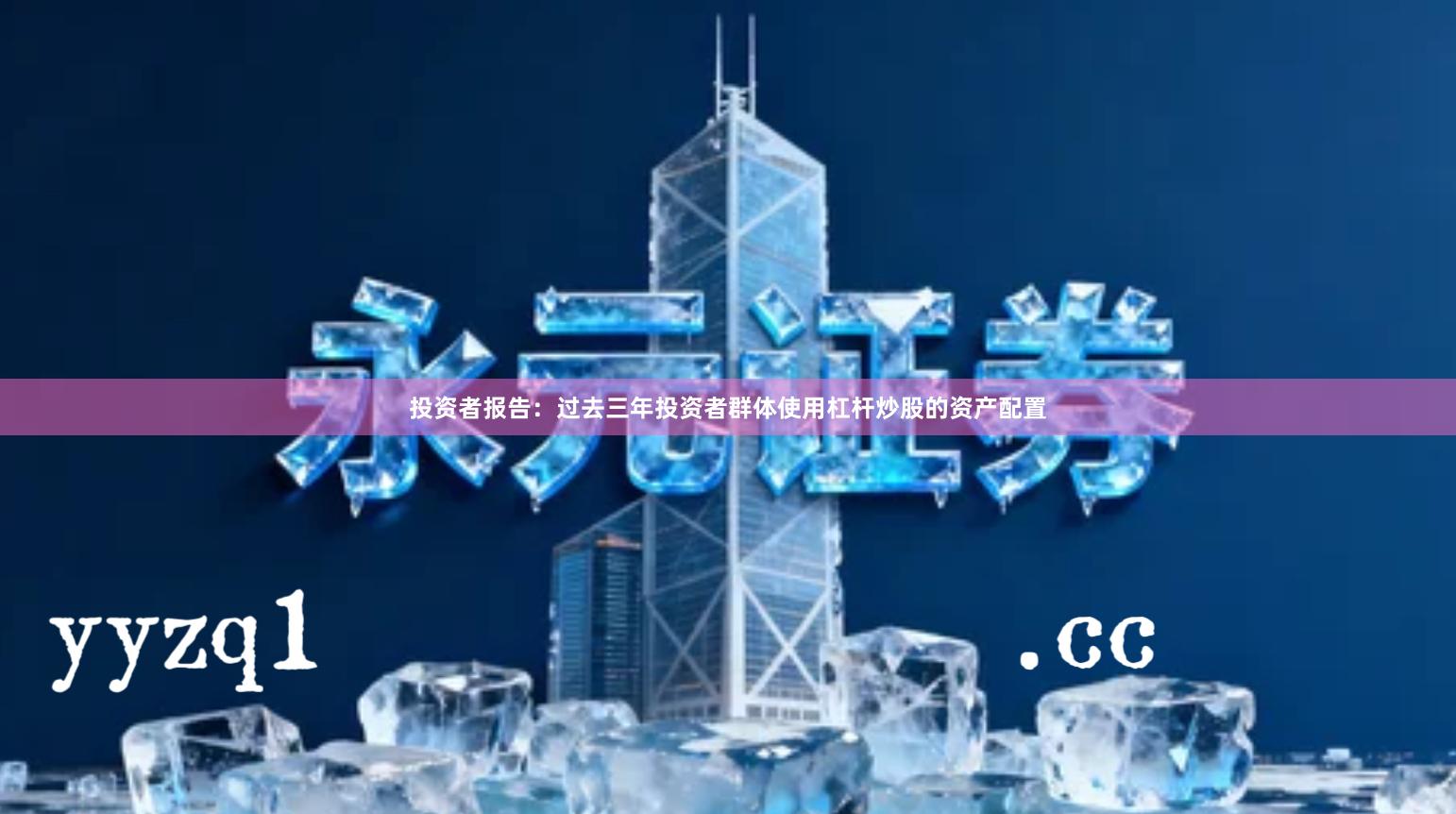 投资者报告：过去三年投资者群体使用杠杆炒股的资产配置