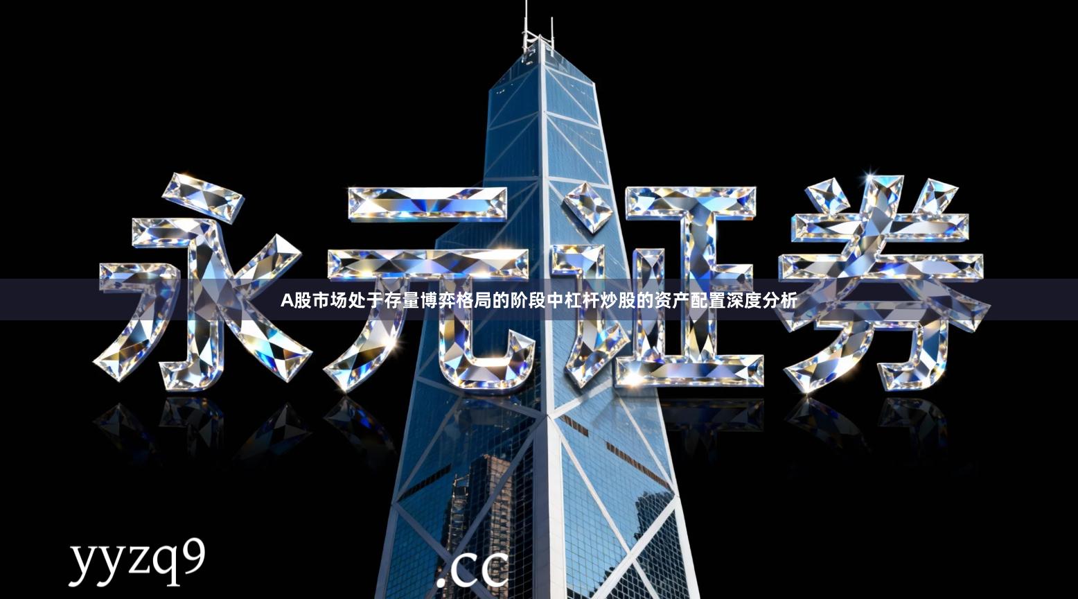 A股市场处于存量博弈格局的阶段中杠杆炒股的资产配置深度分析