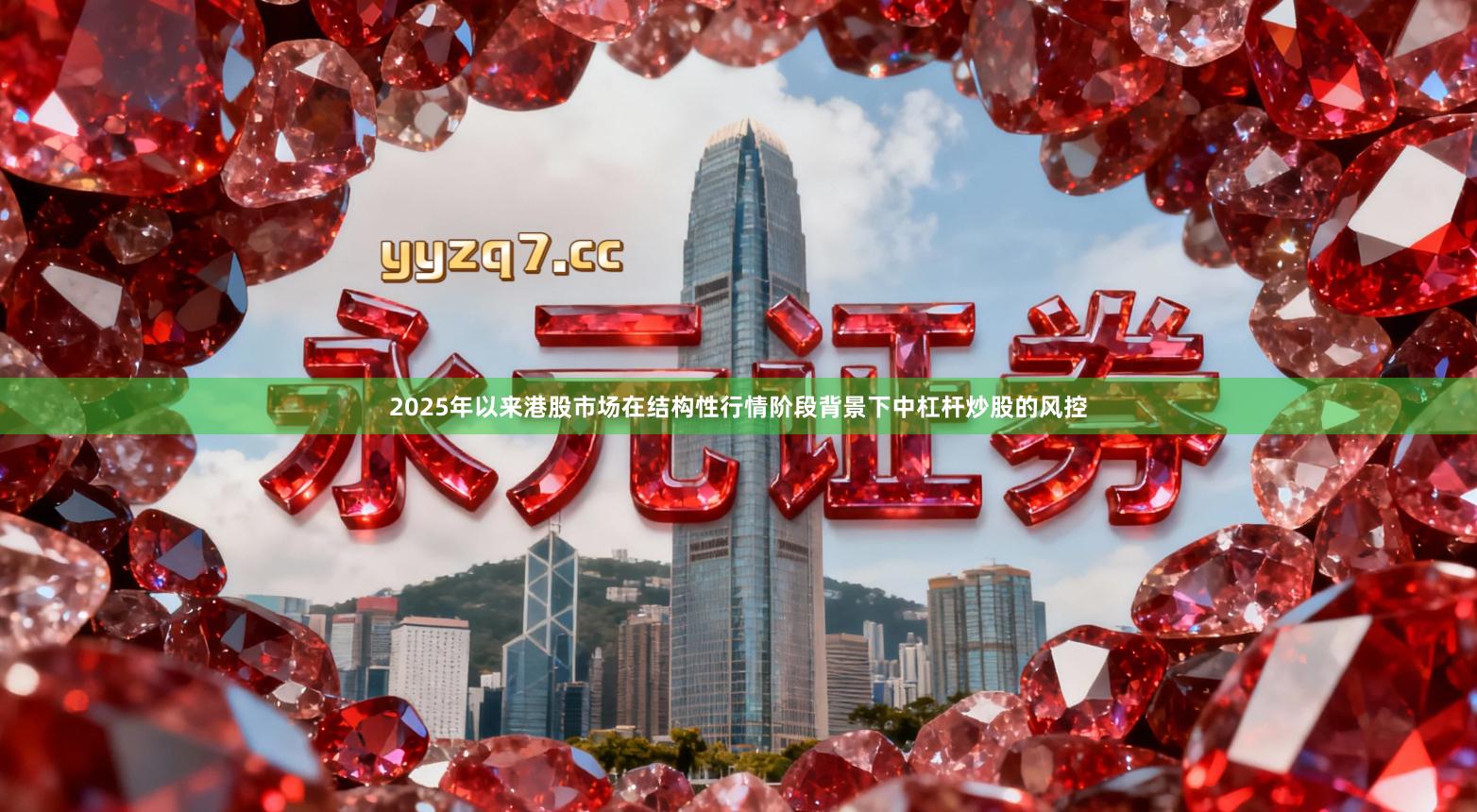 2025年以来港股市场在结构性行情阶段背景下中杠杆炒股的风控