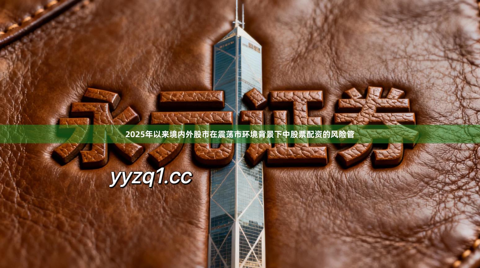 2025年以来境内外股市在震荡市环境背景下中股票配资的风险管