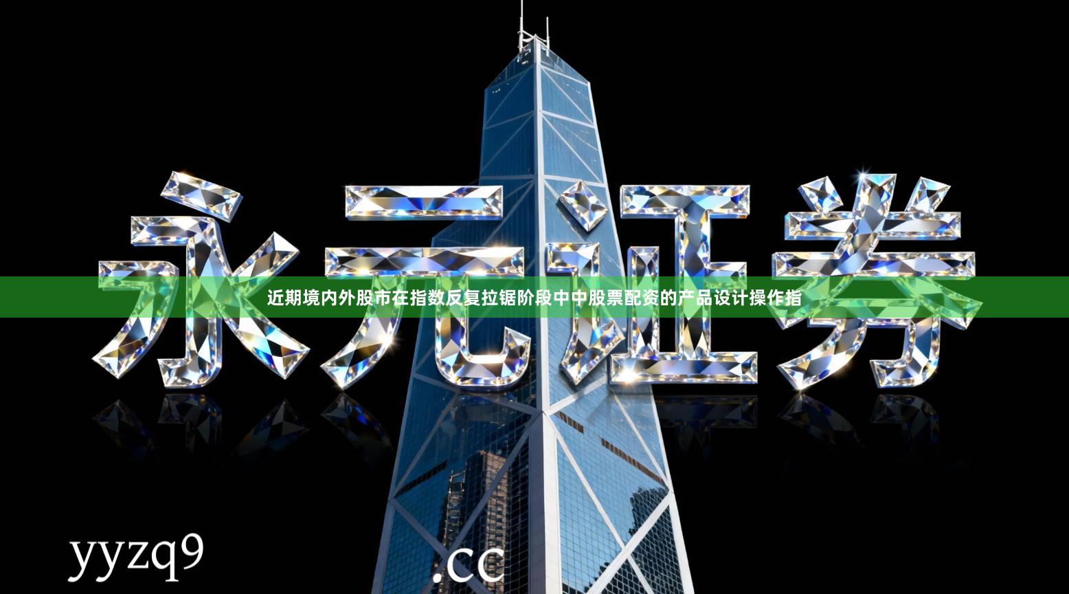 近期境内外股市在指数反复拉锯阶段中中股票配资的产品设计操作指