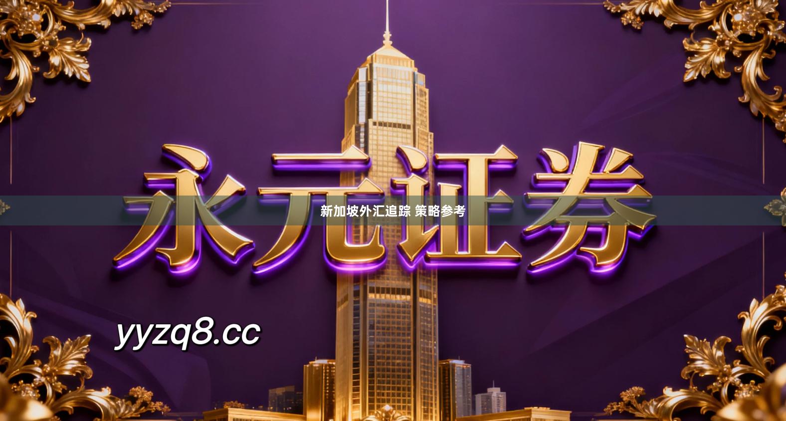 新加坡外汇追踪 策略参考