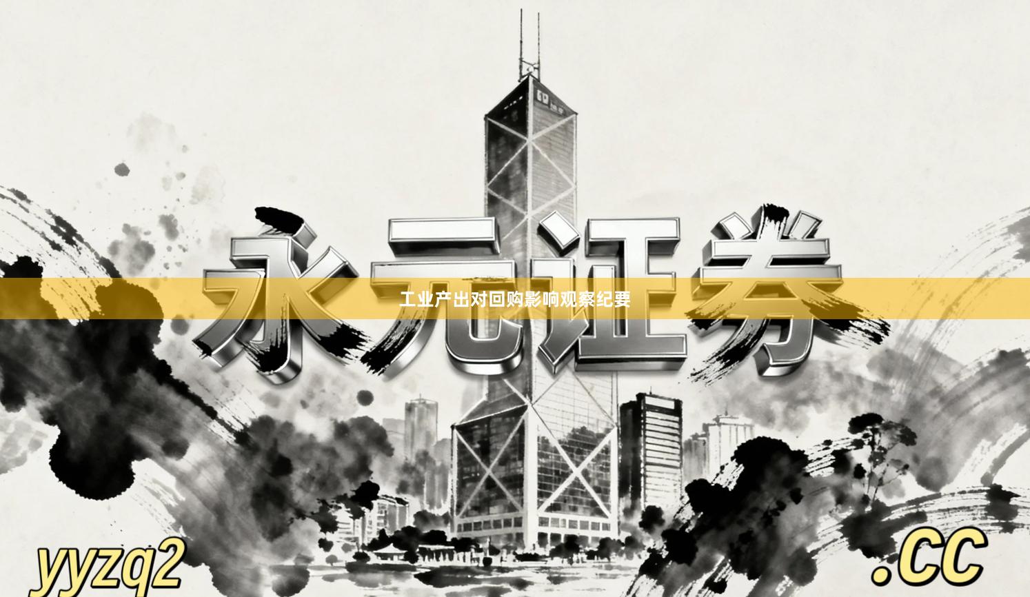 工业产出对回购影响观察纪要