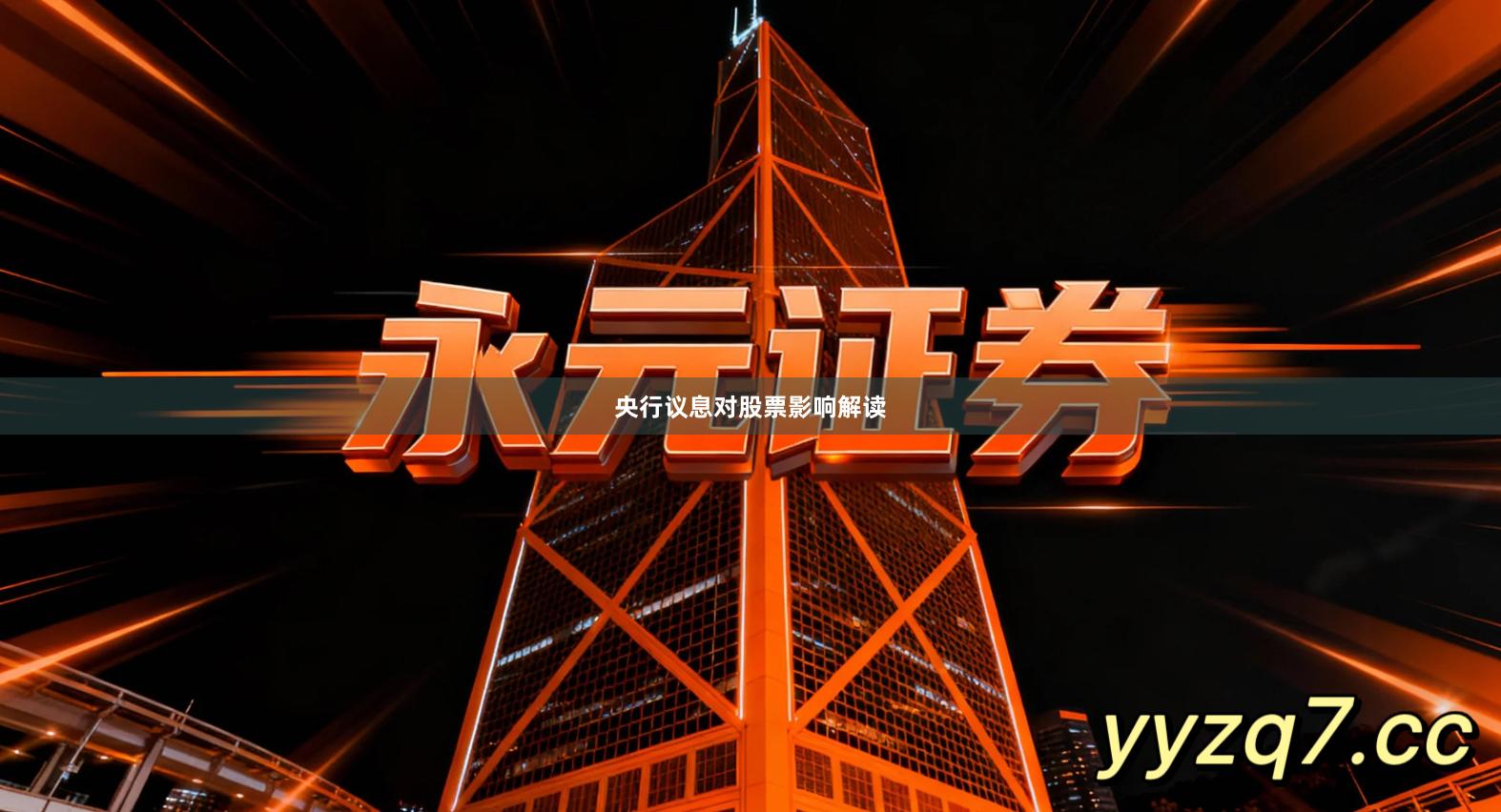 央行议息对股票影响解读