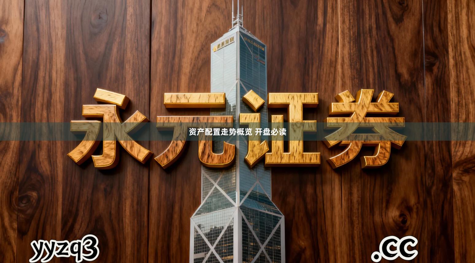 资产配置走势概览 开盘必读