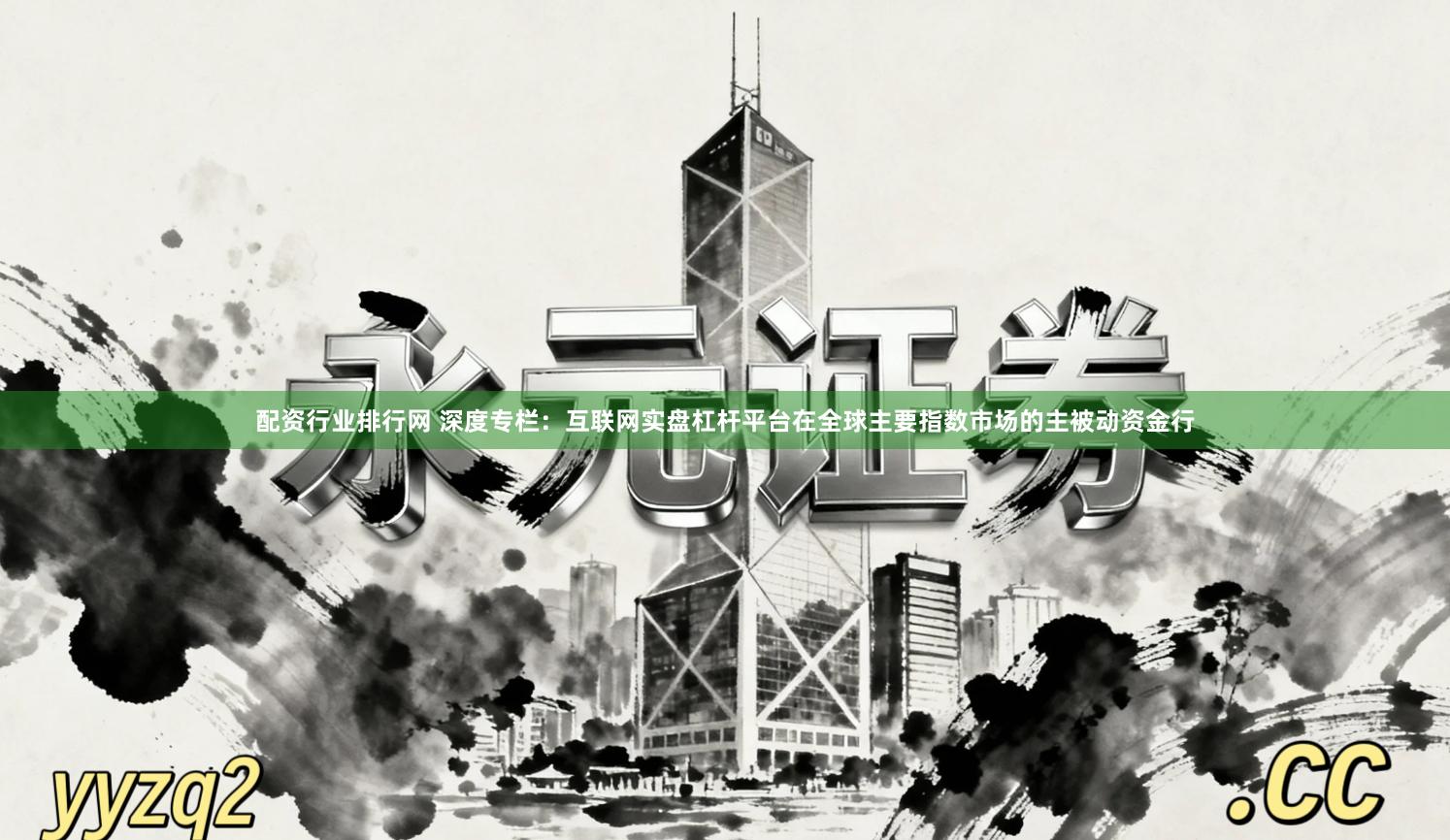 配资行业排行网 深度专栏：互联网实盘杠杆平台在全球主要指数市场的主被动资金行