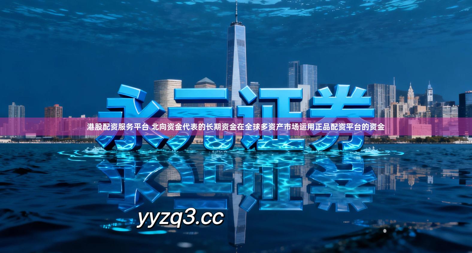 港股配资服务平台 北向资金代表的长期资金在全球多资产市场运用正品配资平台的资金